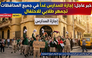 هل غدًا إجازة في المدارس؟ التعليم يحسم الجدل حول تعطيل الدراسة في مصر 2026