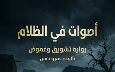 أصوات في الظلام 