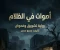 article image for أصوات في الظلام 