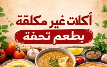 أكلات غير مكلفة بطعم تحفة – دليلك لوجبات اقتصادية ولذيذة