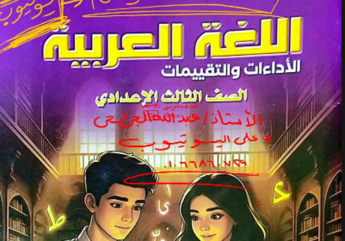 تحميل إجابات كتاب الأداء والتقييمات في اللغة العربية للصف الثالث الإعدادي — الترم الثاني 2026