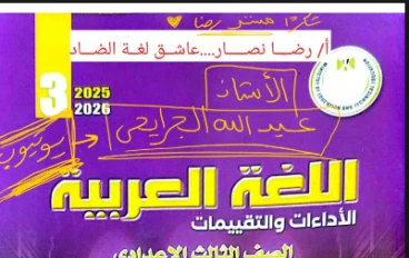 تحميل إجابات كتاب الأداء والتقييمات في اللغة العربية للصف الثالث الإعدادي — الترم الثاني 2026