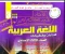 صورة مقال تحميل إجابات كتاب الأداء والتقييمات في اللغة العربية للصف الثالث الإعدادي — الترم الثاني 2026