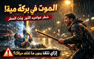 ثانية واحدة ممكن تموتك! الحقيقة المرعبة لعواميد النور في المطر 🚫⚡