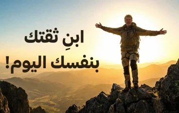 كيف تبني الثقة بالنفس من الصفر  10 خطوات قوية لتحويل حياتك