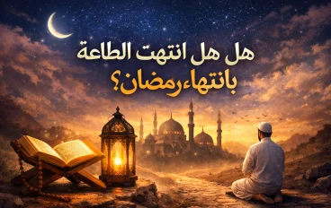 ماذا بعد رمضان؟ كيف تحافظ على أثر الطاعة وتبني طريق الاستقامة طوال العام
