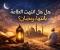 صورة مقال ماذا بعد رمضان؟ كيف تحافظ على أثر الطاعة وتبني طريق الاستقامة طوال العام