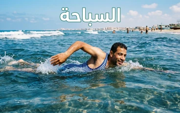 تعلم السباحه من الالف للياء