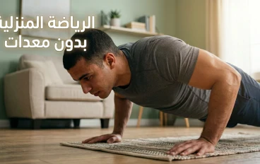 "الرياضة المنزلية بدون معدات: تمارين سهلة في البيت للحفاظ على اللياقة