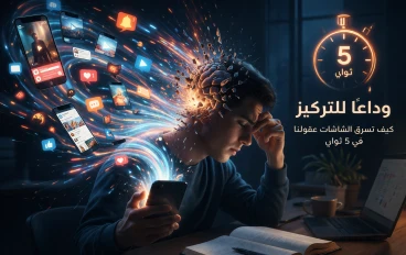وداعًا للتركيز: كيف تسرق الشاشات عقولنا في 5 ثوانٍ