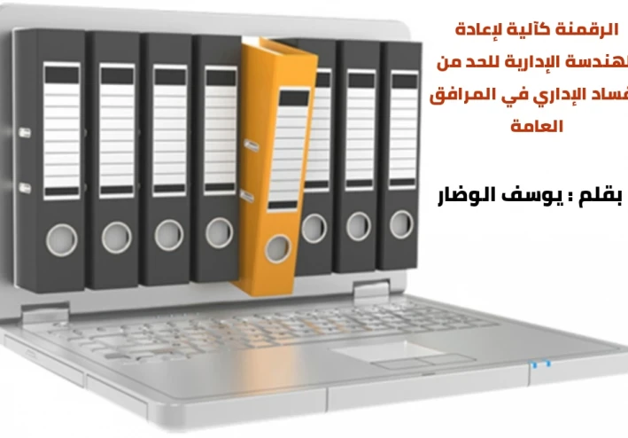 الرقمنة كآلية لإعادة هندسة العمليات الإدارية للحد من الفساد الإاري في المرافق  العامة؟