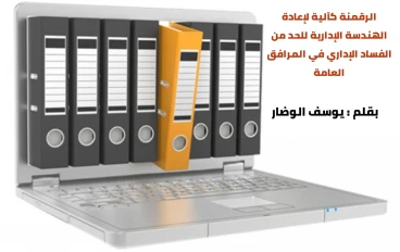 الرقمنة كآلية لإعادة هندسة العمليات الإدارية للحد من الفساد الإاري في المرافق  العامة؟
