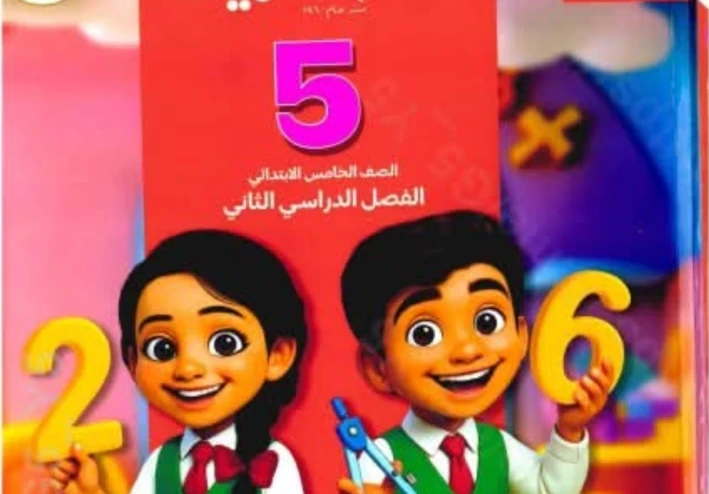 تحميل كتاب سلاح التلميذ رياضيات الصف الخامس الابتدائي الترم الثاني 2026 PDF كامل بالإجابات – النسخة الأصلية بروابط مباشرة وسريعة