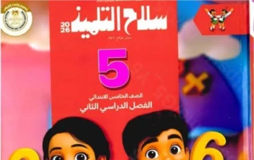 تحميل كتاب سلاح التلميذ رياضيات الصف الخامس الابتدائي الترم الثاني 2026 PDF كامل بالإجابات – النسخة الأصلية بروابط مباشرة وسريعة
