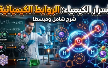 أسرار الكيمياء: رحلة في عالم التفاعلات ونموذج لويس النقطي 