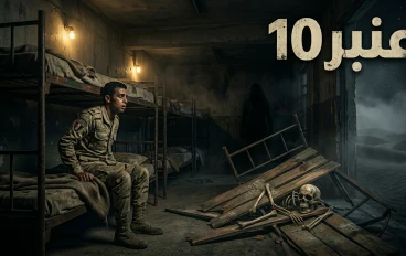 عنبر 10.. أول ليلة في الصحراء التي لم ينم فيها أحد ( الجزء الاول )