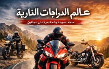 🚀 عالم الدراجات النارية: حرية الطريق وسحر السرعة