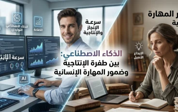 صدمة الذكاء الاصطناعي: هل نتحول إلى نسخ مكررة؟ دليل الحفاظ على تميزك الإنساني