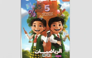 تحميل مباشر كتاب سلاح التلميذ رياضيات الصف الخامس الابتدائي 2026 PDF – النسخة الأصلية كاملة بالإجابات + شرح + تدريبات + امتحانات