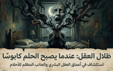 ما وراء الستار الأسود: لماذا نحب الرعب؟ وكيف تطورت كوابيسنا في العصر الرقمي؟" 🕯️👁️