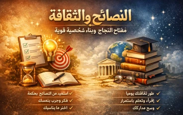 🌟 خليك مثقف وذكي: أقوى النصائح لتطوير نفسك