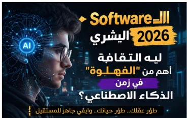 💎 دليل النجاة الفكرية 2026: كيف تصنع مستقبلك بعيداً عن وهم "النجاح السريع"؟