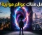 صورة مقال هل توجد عوالم موازية نعيش بجانبها دون أن نراها ؟ 