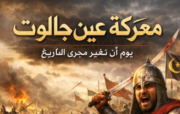 معركة عين جالوت ، يوم ان تغير  مجري التاريخ 