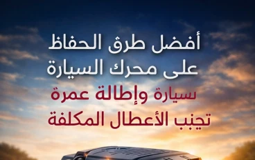 أسرار المحافظة على طول عمر محرك سيارتك: دليل عملي واحترافي