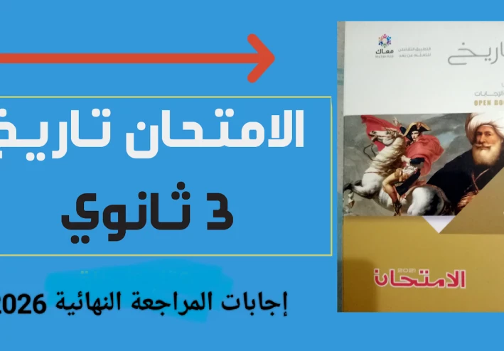 📘 تحميل إجابات المراجعة النهائية كتاب الامتحان تاريخ الصف الثالث الثانوي ترم ثاني 2026 PDF – الحلول الكاملة والمضمونة