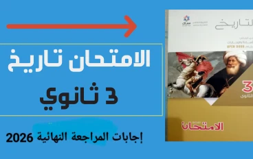 📘 تحميل إجابات المراجعة النهائية كتاب الامتحان تاريخ الصف الثالث الثانوي ترم ثاني 2026 PDF – الحلول الكاملة والمضمونة