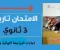 صورة مقال 📘 تحميل إجابات المراجعة النهائية كتاب الامتحان تاريخ الصف الثالث الثانوي ترم ثاني 2026 PDF – الحلول الكاملة والمضمونة