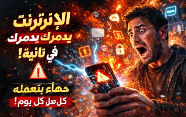 الإنترنت ممكن يدمّرك في ثانية! أخطر غلطة بتعملها كل يوم بدون ما تاخد بالك ⚠️