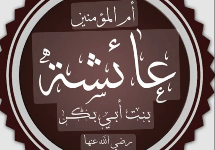 أم المؤمنين عائشة رضي الله عنها