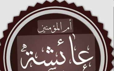 أم المؤمنين عائشة رضي الله عنها