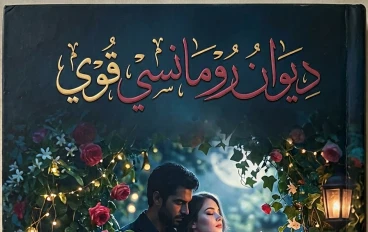 ديوان: متاهات الحنين