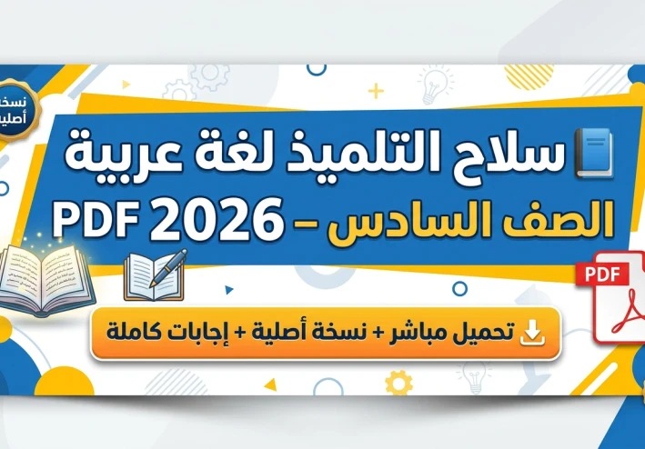 تحميل كتاب سلاح التلميذ لغة عربية الصف السادس الابتدائي 2026 PDF – نسخة أصلية كاملة بالإجابات + تدريبات وامتحانات شهر مارس