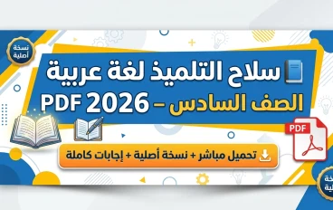تحميل كتاب سلاح التلميذ لغة عربية الصف السادس الابتدائي 2026 PDF – نسخة أصلية كاملة بالإجابات + تدريبات وامتحانات شهر مارس