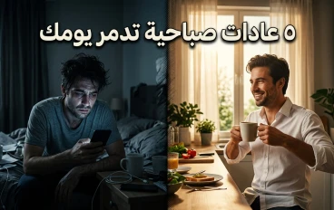 5 عادات صباحية تُفسد يومك وتُدمّر إنتاجيتك دون أن تشعر