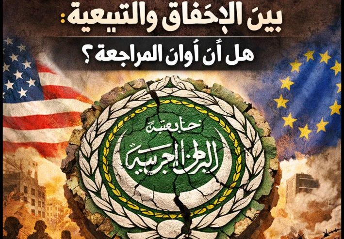 الجامعة العربية بين الإخفاق والتبعية: هل آن أوان المراجعة
