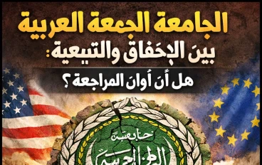 الجامعة العربية بين الإخفاق والتبعية: هل آن أوان المراجعة