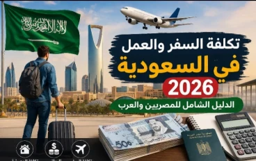 تكلفة السفر إلى السعودية 2026