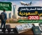 صورة مقال تكلفة السفر إلى السعودية 2026