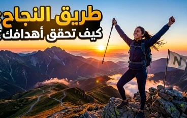  من العتمة إلى النور: كيف تصنع الإرادة طريق النجاح