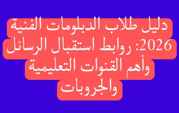 دليل طلاب الدبلومات الفنية 2026: روابط استقبال الرسائل وأهم القنوات التعليمية