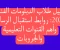 صورة مقال دليل طلاب الدبلومات الفنية 2026: روابط استقبال الرسائل وأهم القنوات التعليمية