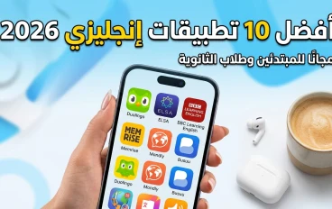 أفضل 10 تطبيقات تعلم الإنجليزية مجانا في 2026 للمبتدئين وطلاب الثانوية العامة 