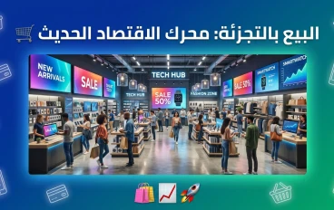 البيع بالتجزئة: محرك الاقتصاد الحديث ومستقبله الرقمي 🛒✨