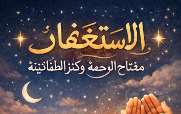 ✨ الاستغفار: مفتاح الرحمة وكنز الطمأنينة ✨