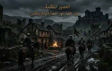 العصور المظلمة… حين خفت نور الحضارة ولم ينطفئ